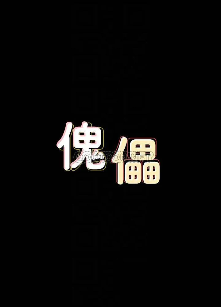 傀儡 第134话- 刘学英的异常征兆