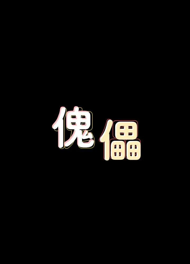 傀儡 第84话-圣灿爸爸的和解条件