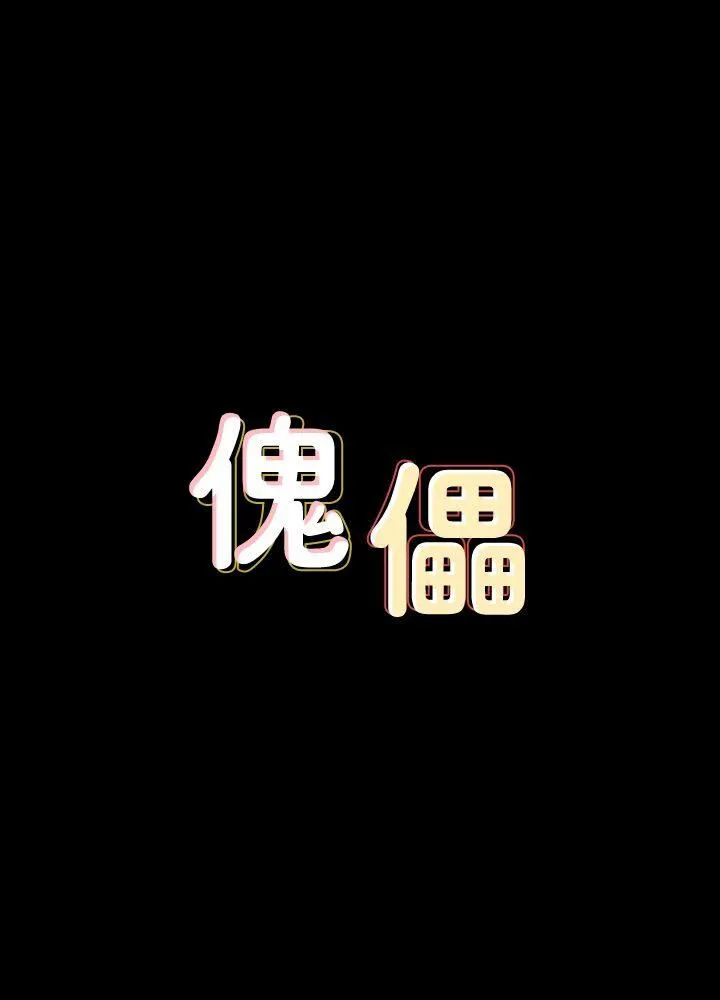 傀儡 第86话-被女儿威胁