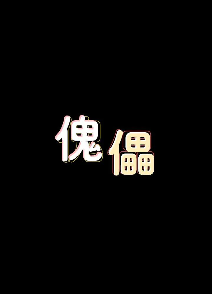 傀儡 第79话-露出马脚