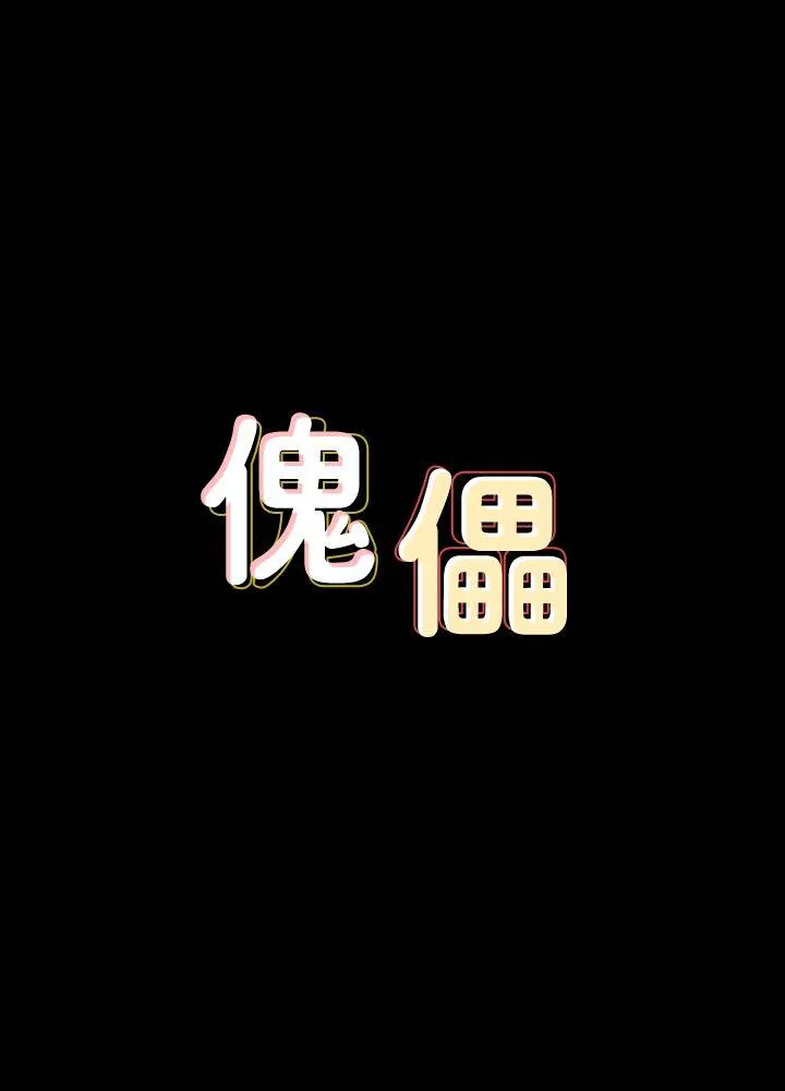 傀儡 第70话-我要把你们全杀了!