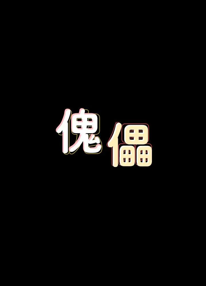 傀儡 第69话-东窗事发!盛怒的俊彪[2