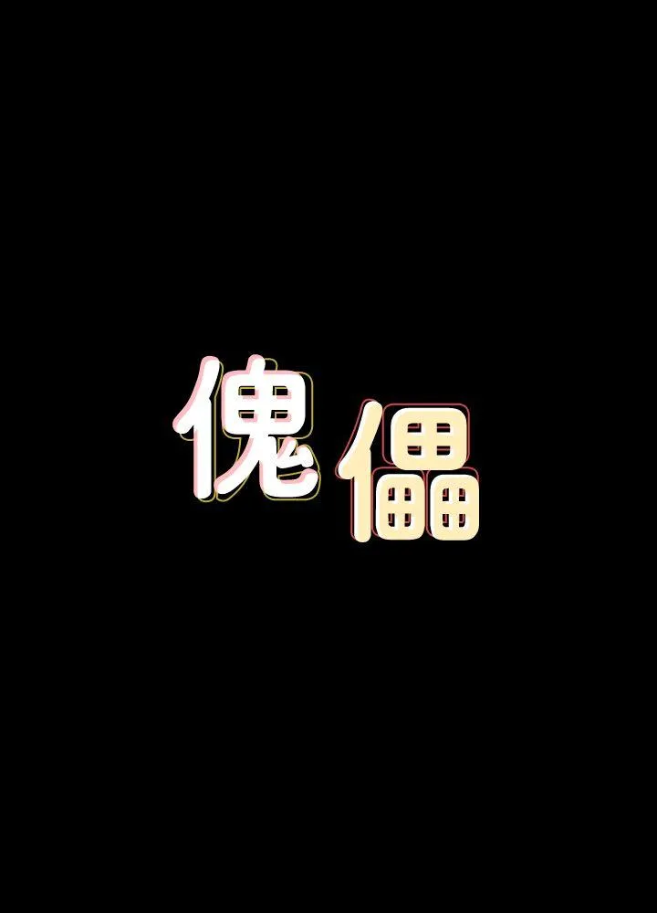 傀儡 第63话 - 不称职的母亲