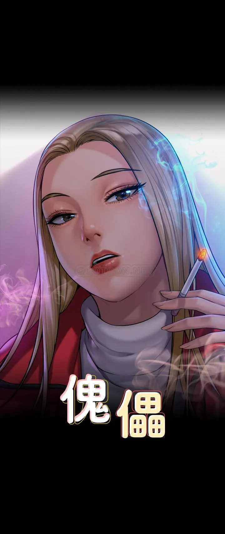 傀儡 第176话 - 第一次跟处长去出差