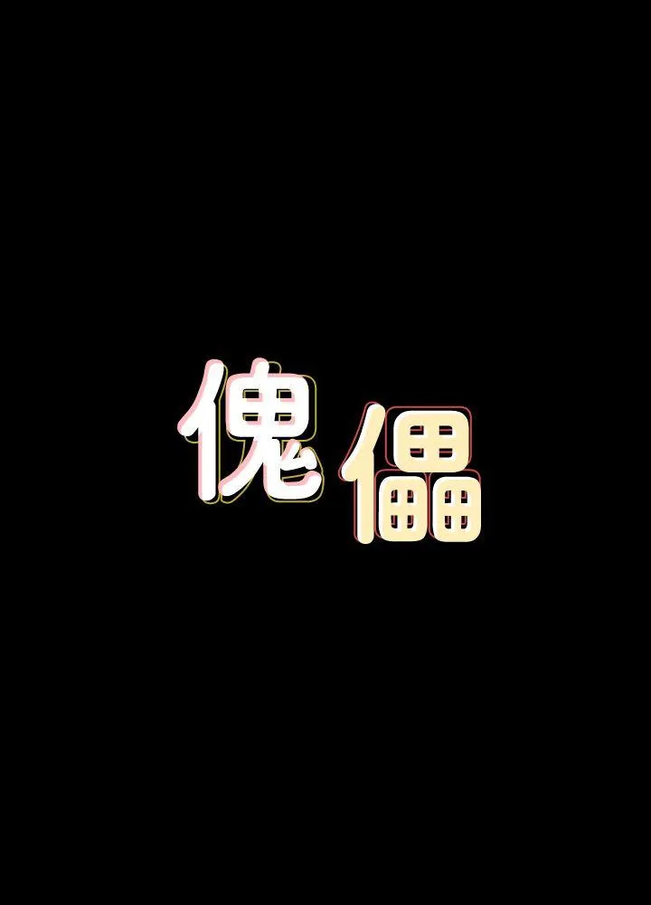 傀儡 第68话-东窗事发!盛怒的俊彪[1