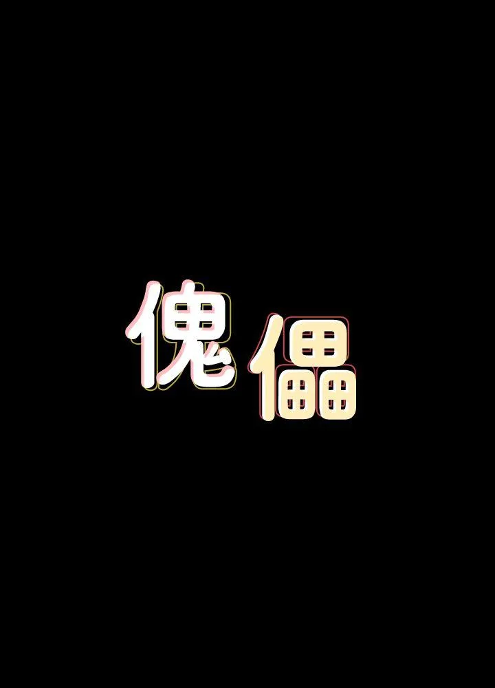 傀儡 第82话-刘老闆求欢