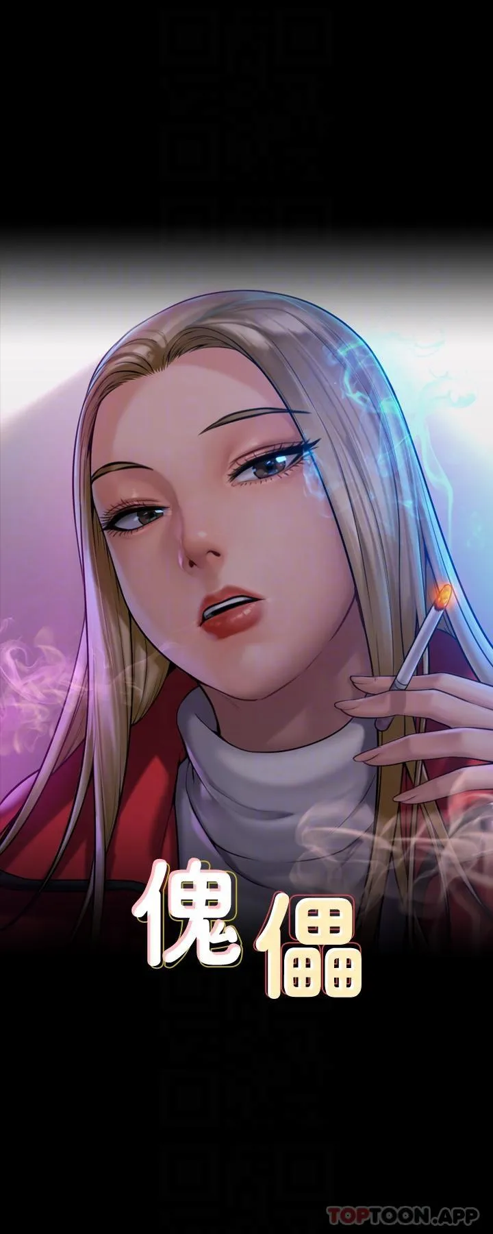 傀儡 第270话-一步步落入陷阱的善英
