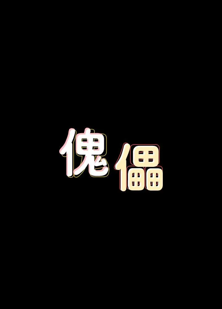 傀儡 第74话-今晚住我家吧