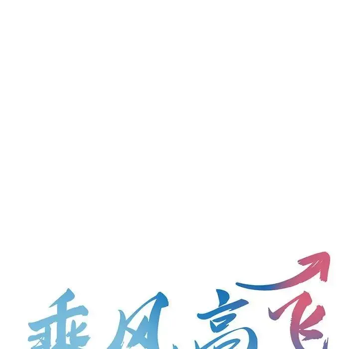 乘风高飞 第 4 话