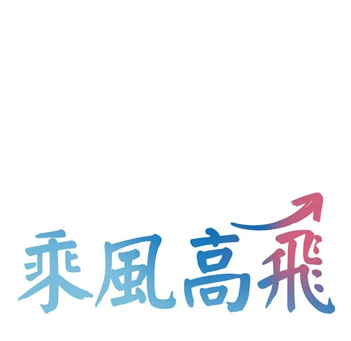乘风高飞 第 14 话