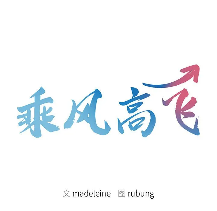 乘风高飞 第 6 话