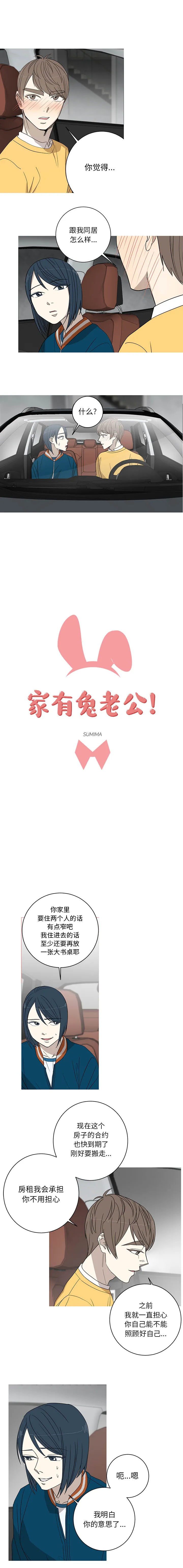 家有兔老公！ 家有兔老公！：8
