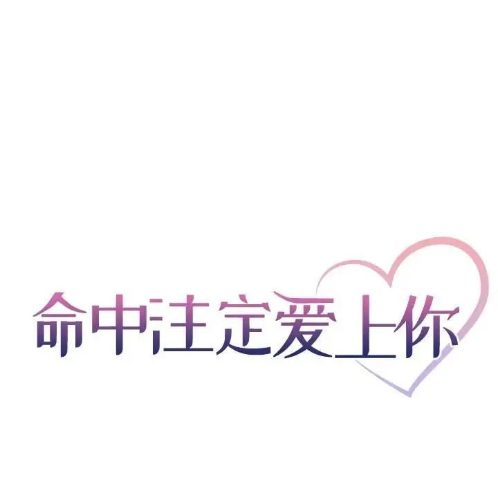 命中注定爱上你 第 3 话