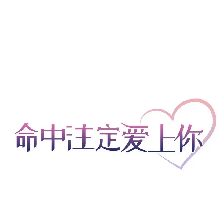 命中注定爱上你 第 1 话