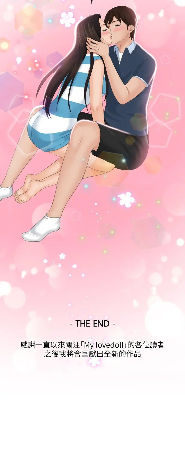 My lovedoll 最终话