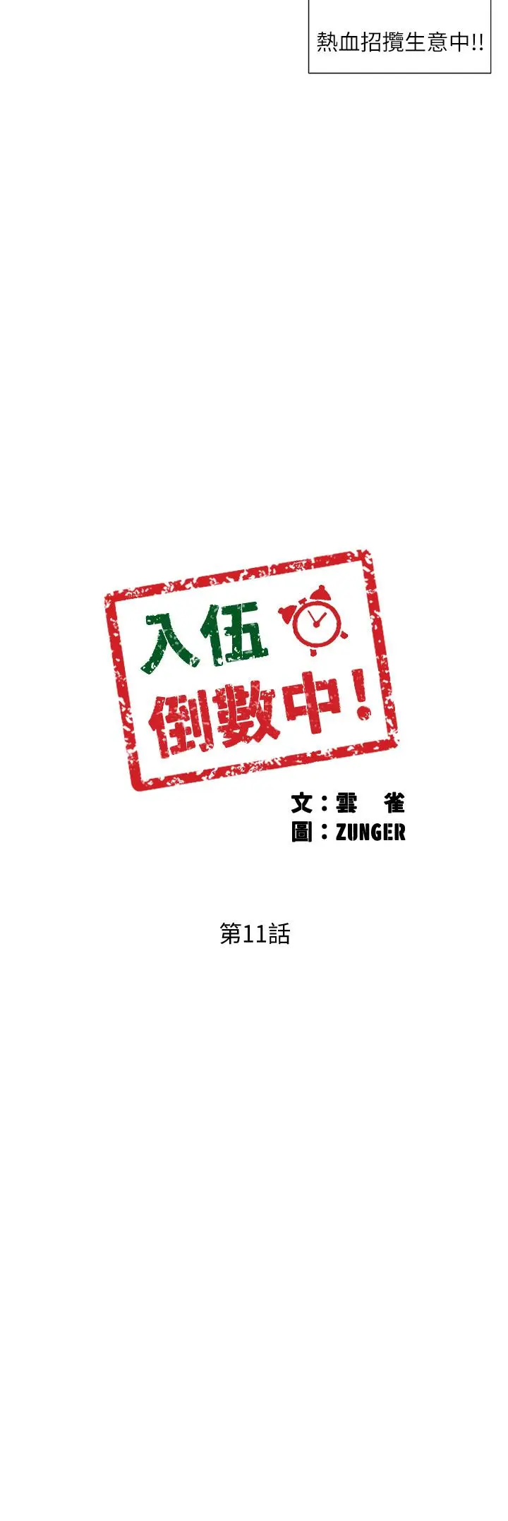 入伍倒数中 第11话-佳雯身边色迷迷的视线