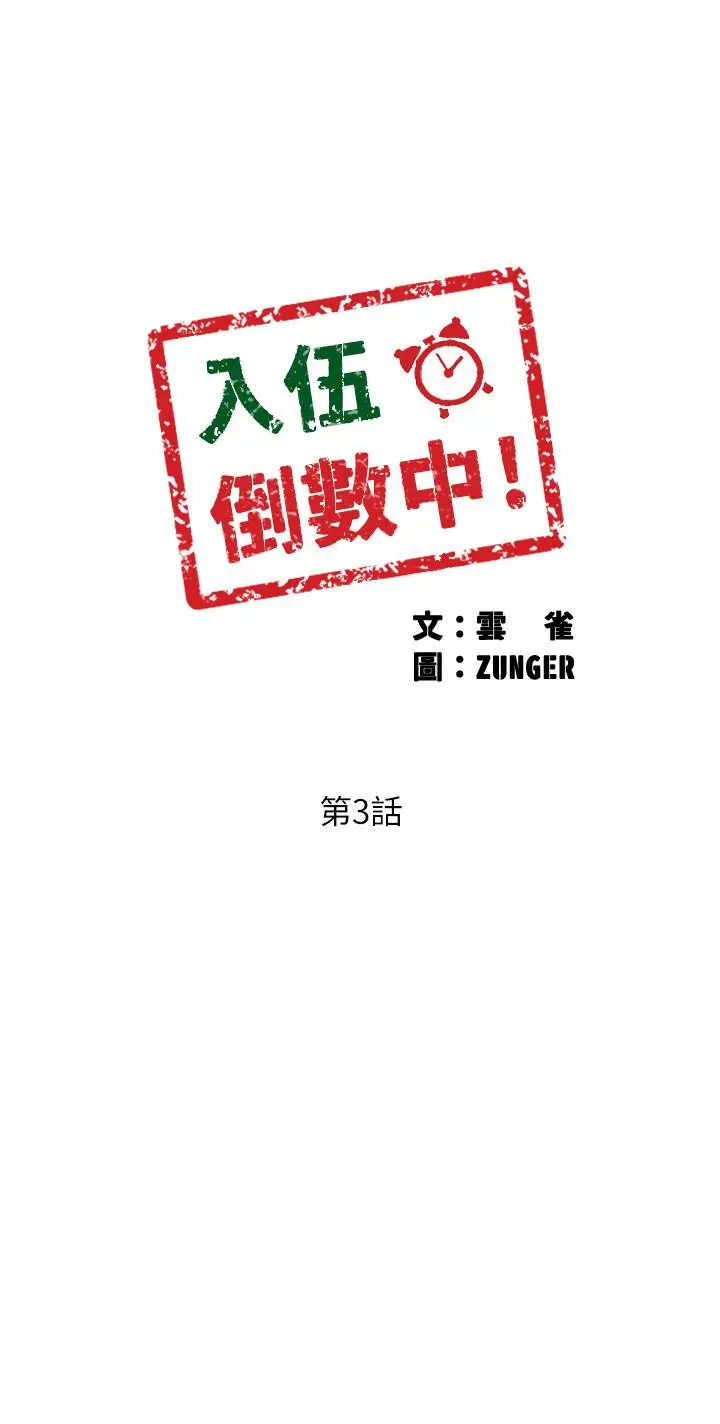 入伍倒数中 第3话-情侣和好的方式