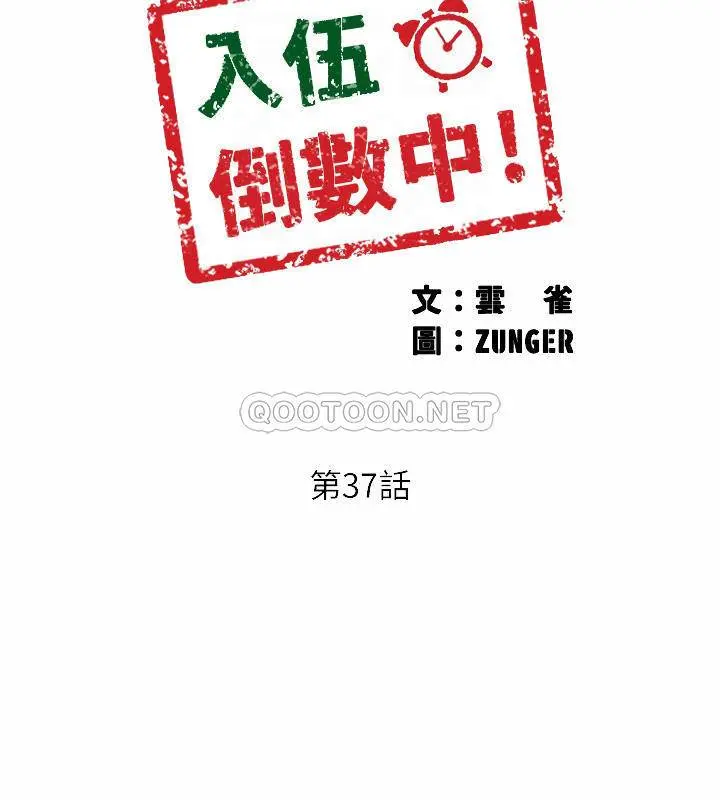 入伍倒数中 第37话 - 我会用身体让你回想起来…!