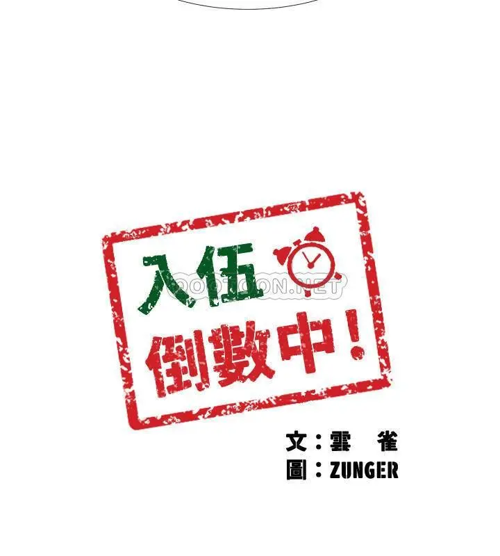 入伍倒数中 第33话 - 这次我不会再放过你了