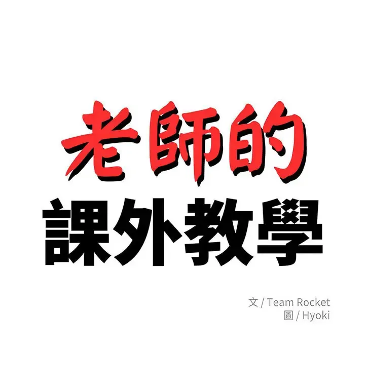 我的专属老师 第38话