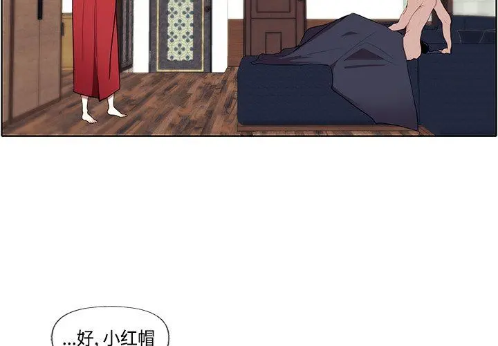 小红帽与狼少年 小红帽与狼少年：第3话