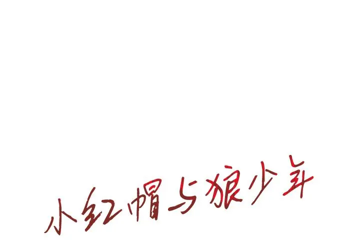 小红帽与狼少年 小红帽与狼少年：第2话