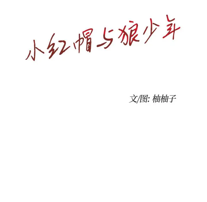 小红帽与狼少年 小红帽与狼少年：第1话