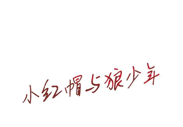 小红帽与狼少年 小红帽与狼少年：第3话