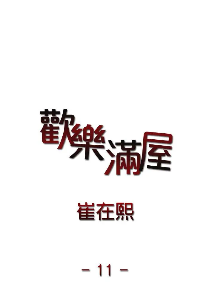 欢乐满屋 第11话