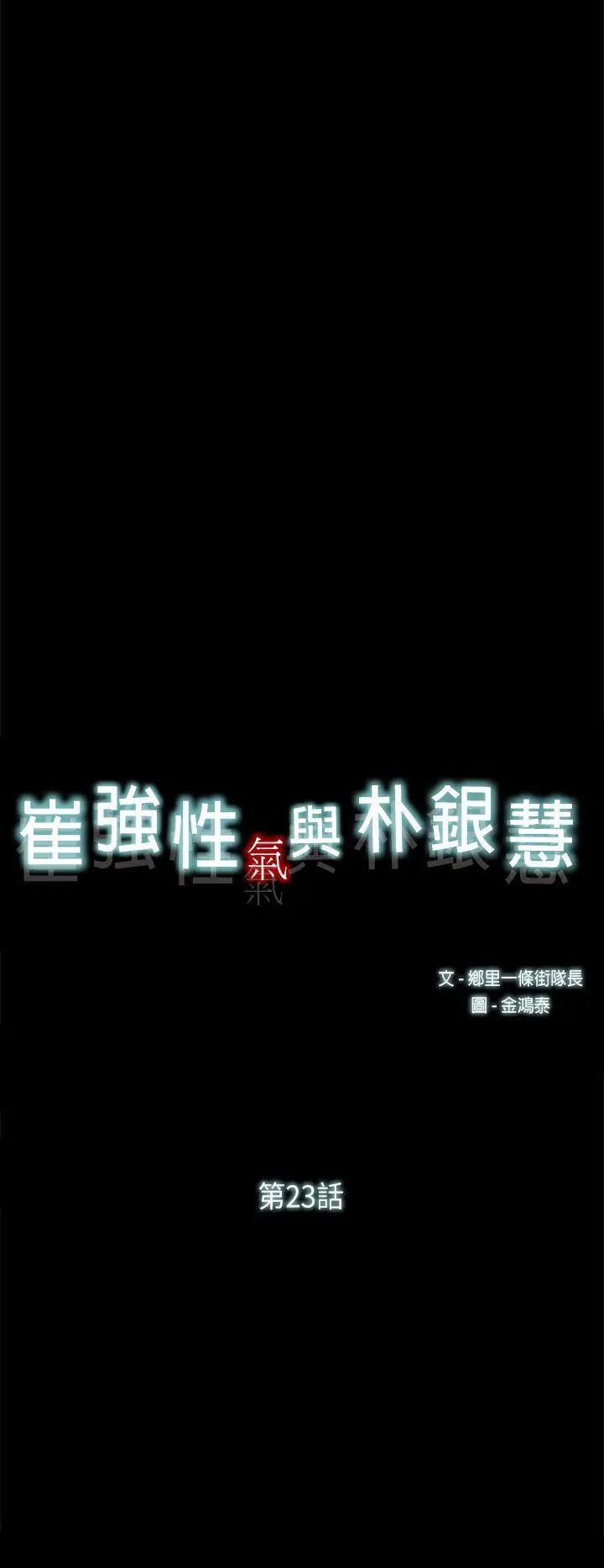 崔强性气与朴银慧 第23话