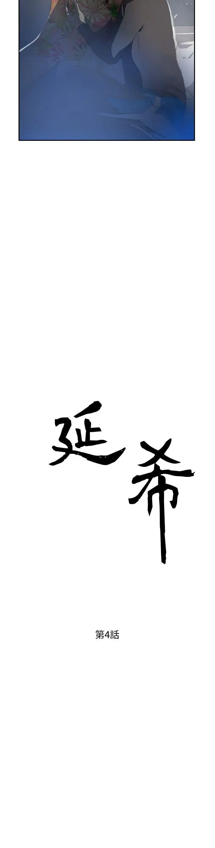 延希 第4话