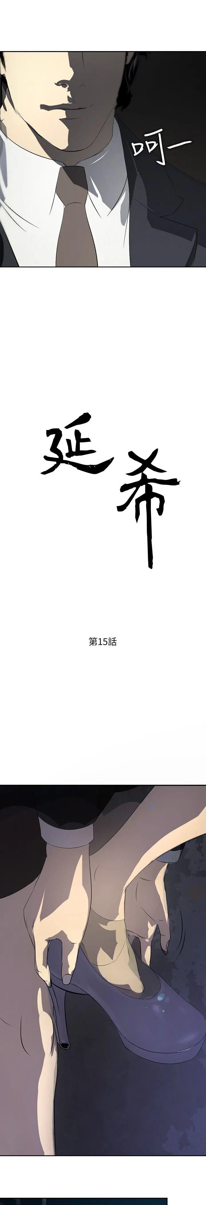 延希 第15话