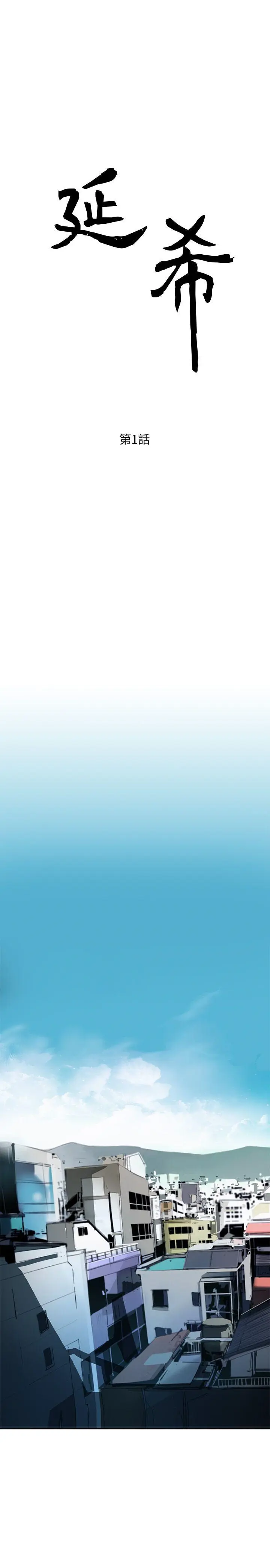 延希 第1话
