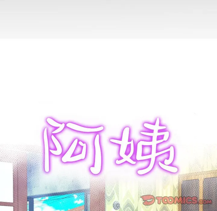 阿姨 第62话
