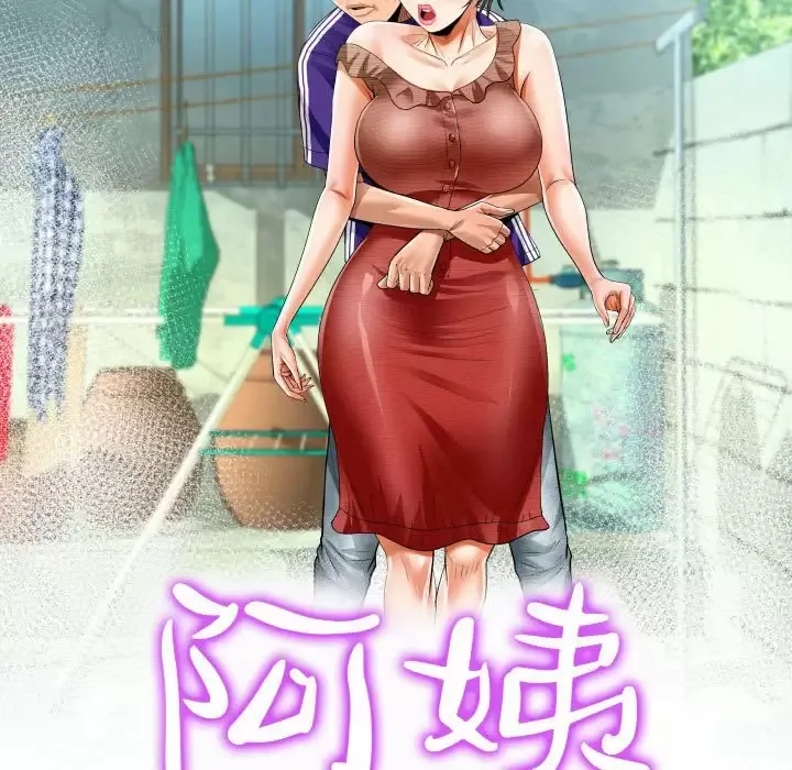 阿姨 第39话