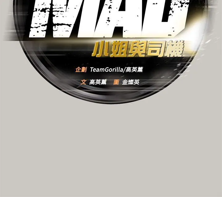 MAD:小姐与司机 第46话 - 复仇的开始