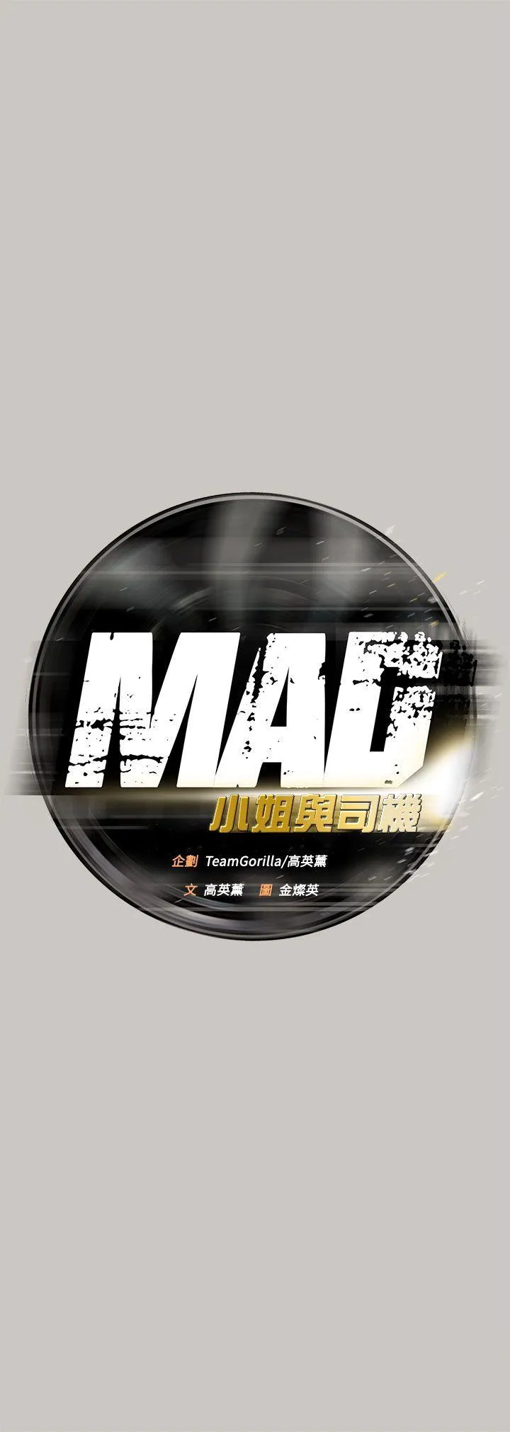 MAD:小姐与司机 第41话