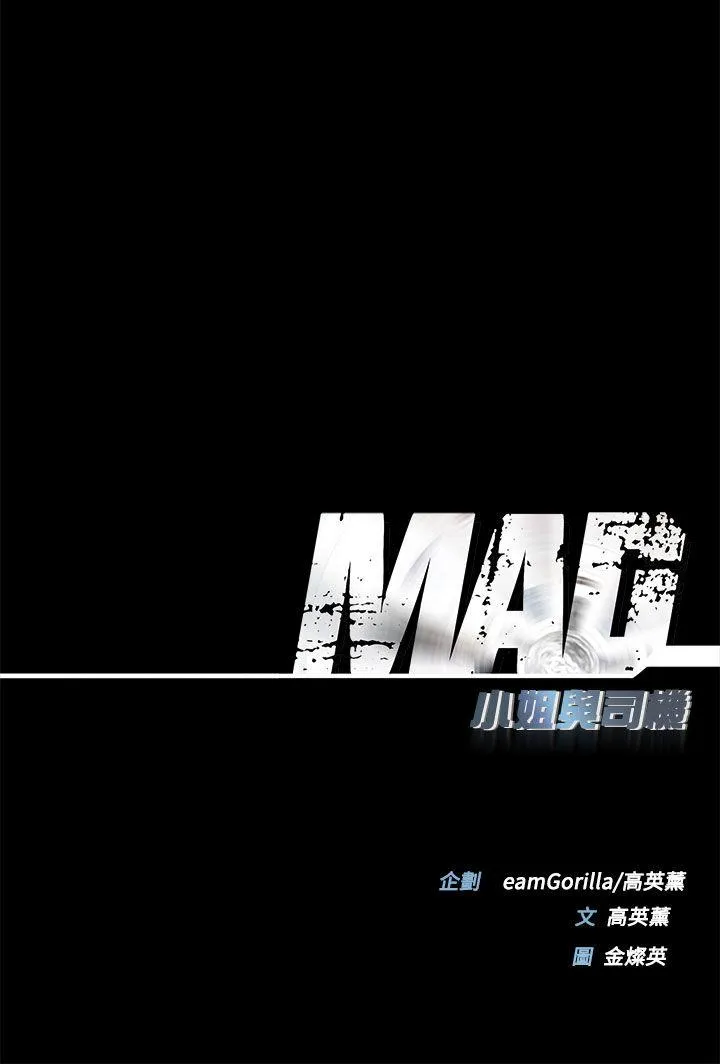 MAD:小姐与司机 第27话