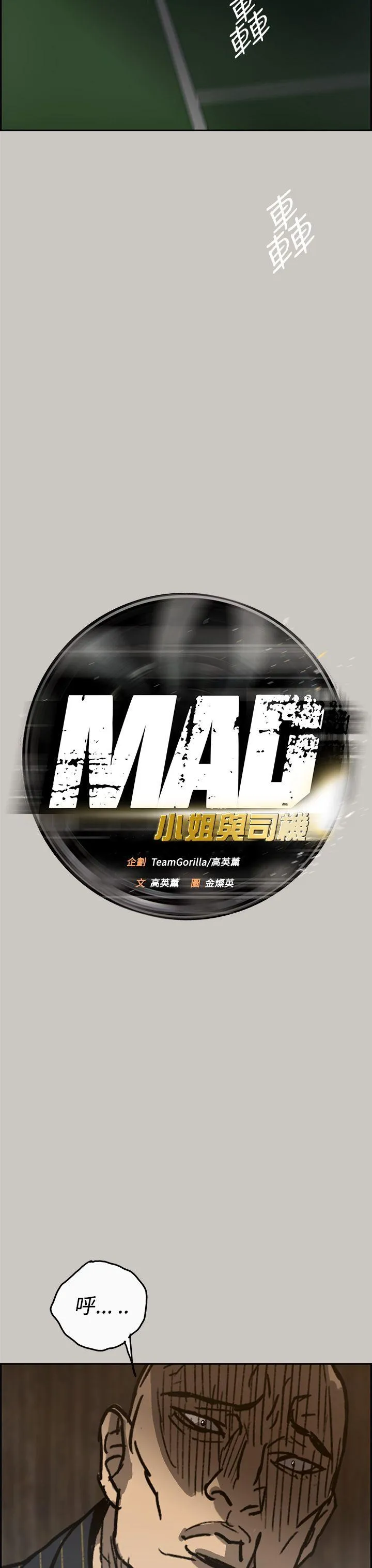 MAD:小姐与司机 第24话