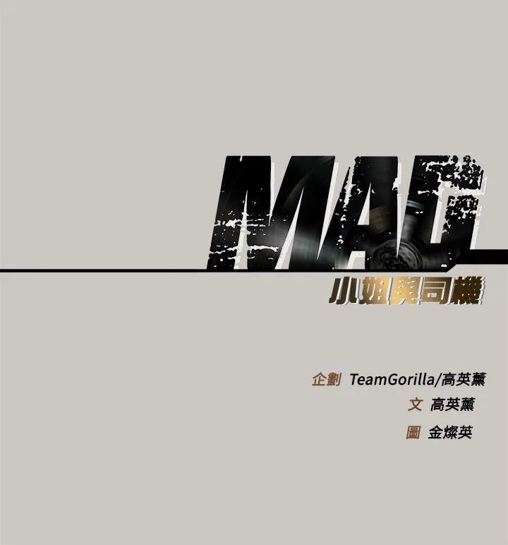 MAD:小姐与司机 第45话