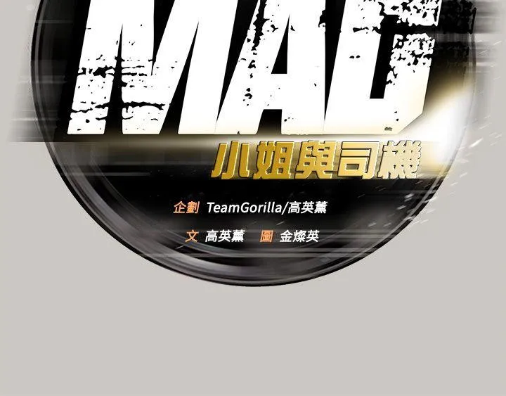 MAD:小姐与司机 第17话