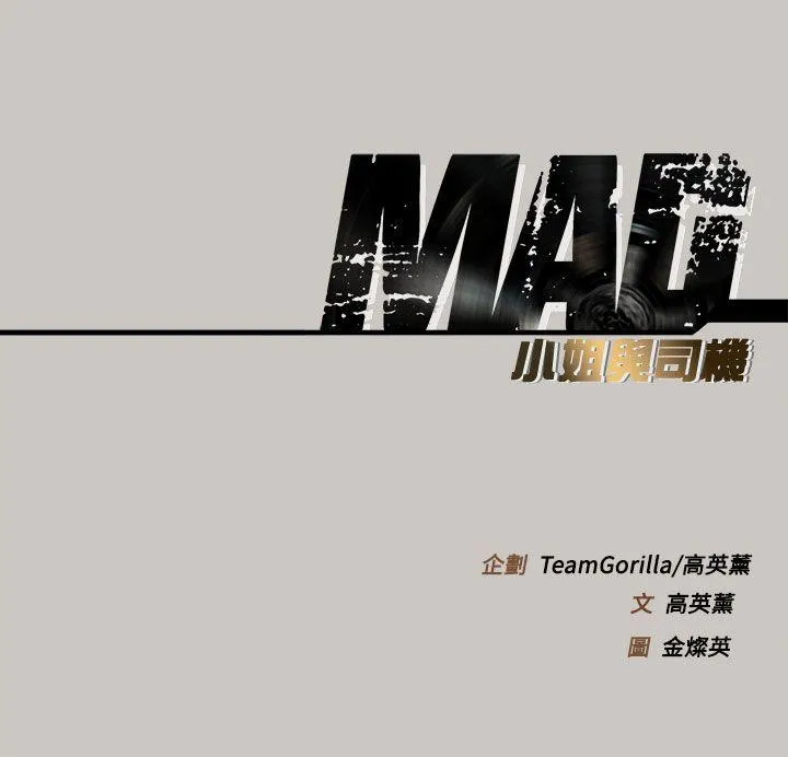 MAD:小姐与司机 第9话