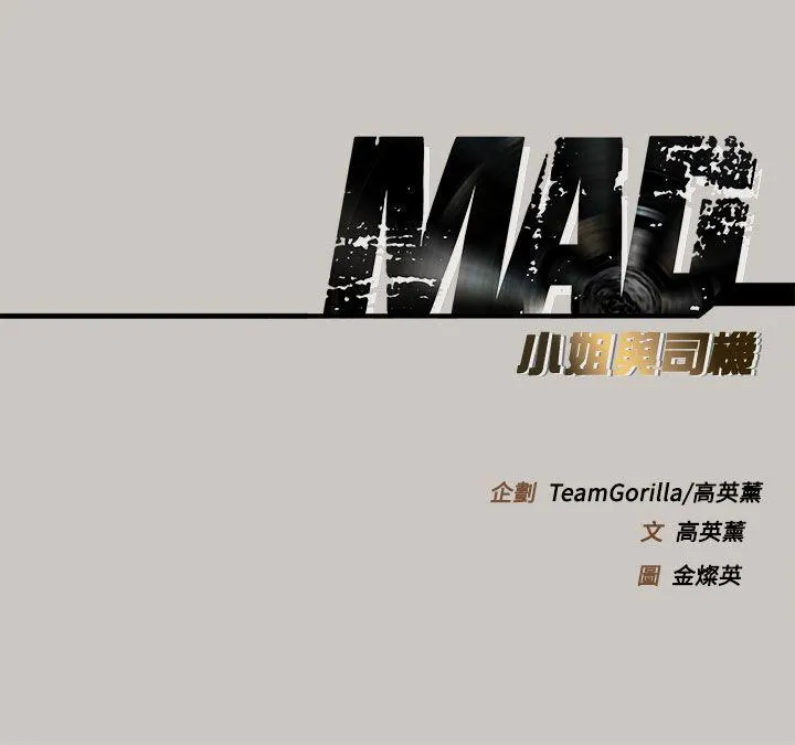 MAD:小姐与司机 第28话