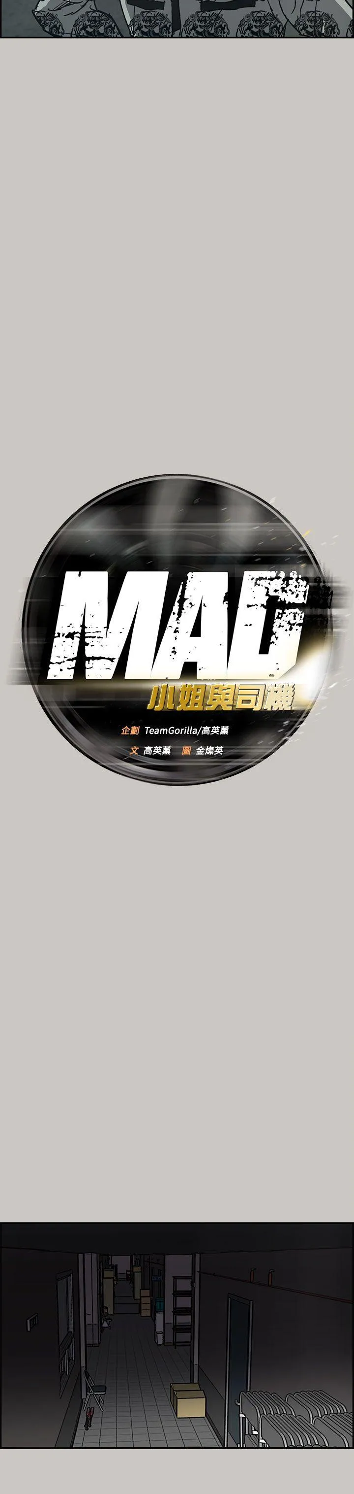 MAD:小姐与司机 第25话