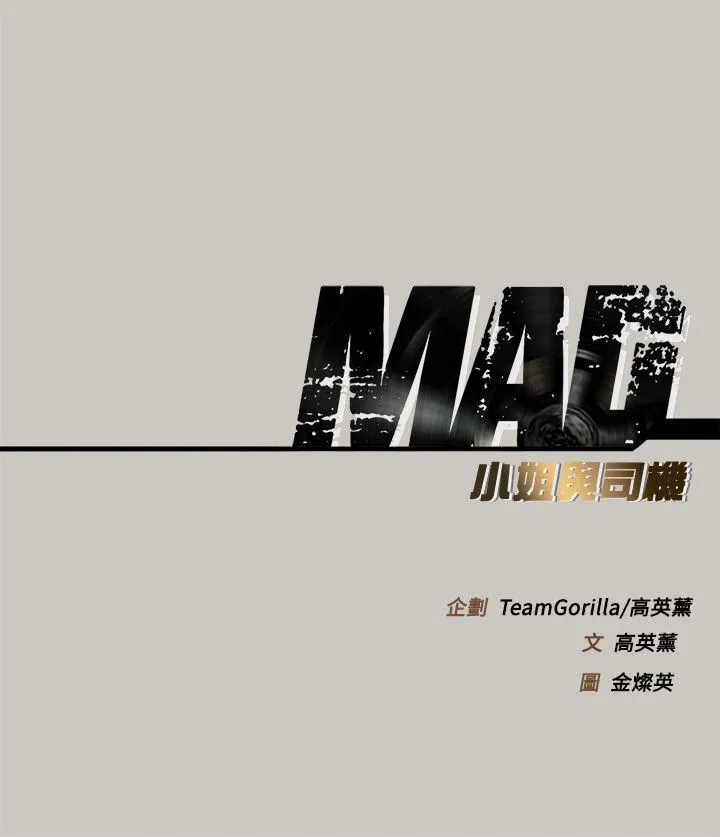 MAD:小姐与司机 第31话