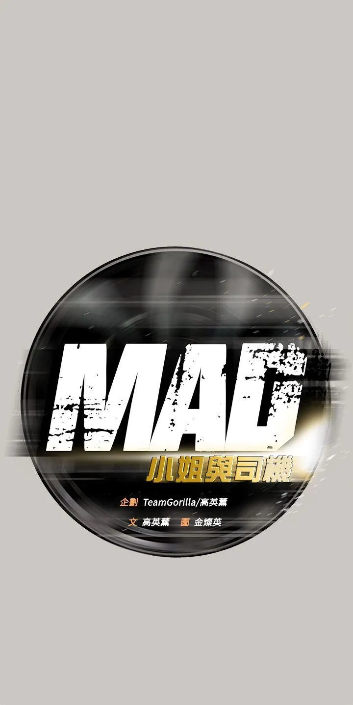 MAD:小姐与司机 第15话