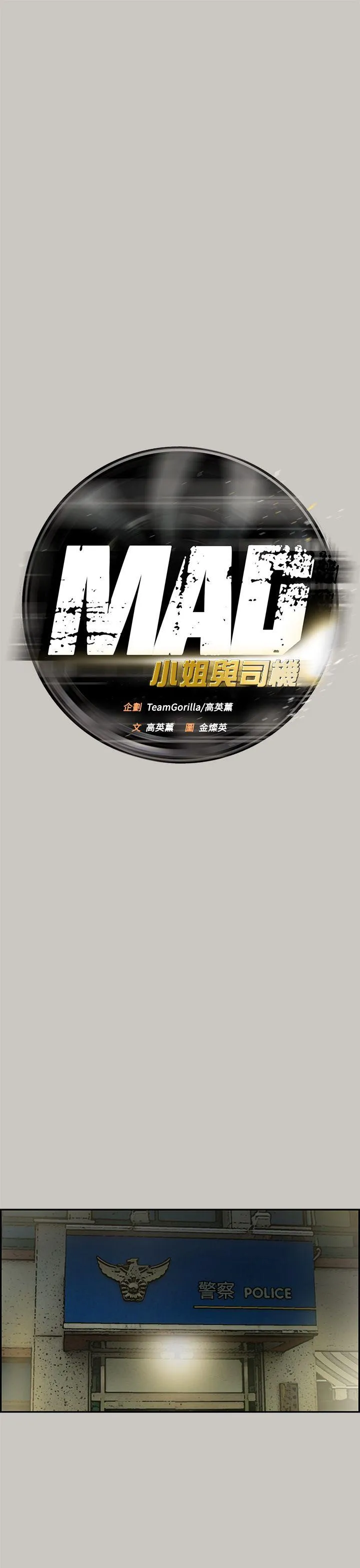 MAD:小姐与司机 第23话