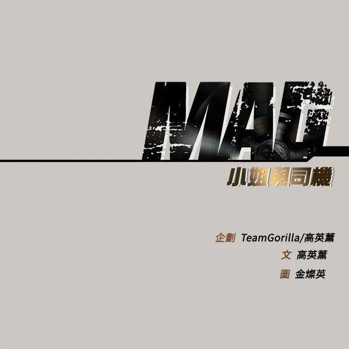 MAD:小姐与司机 第25话