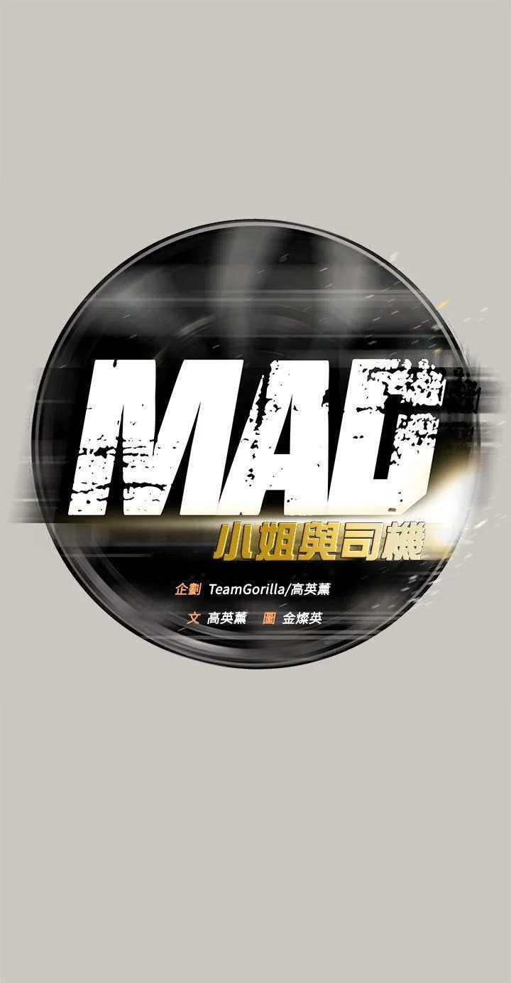 MAD:小姐与司机 第53话 - 并肩奋战