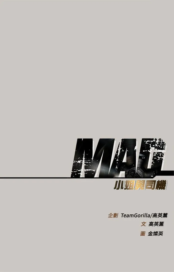 MAD:小姐与司机 第34话